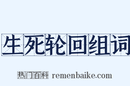生死轮回组词是什么意思的图片